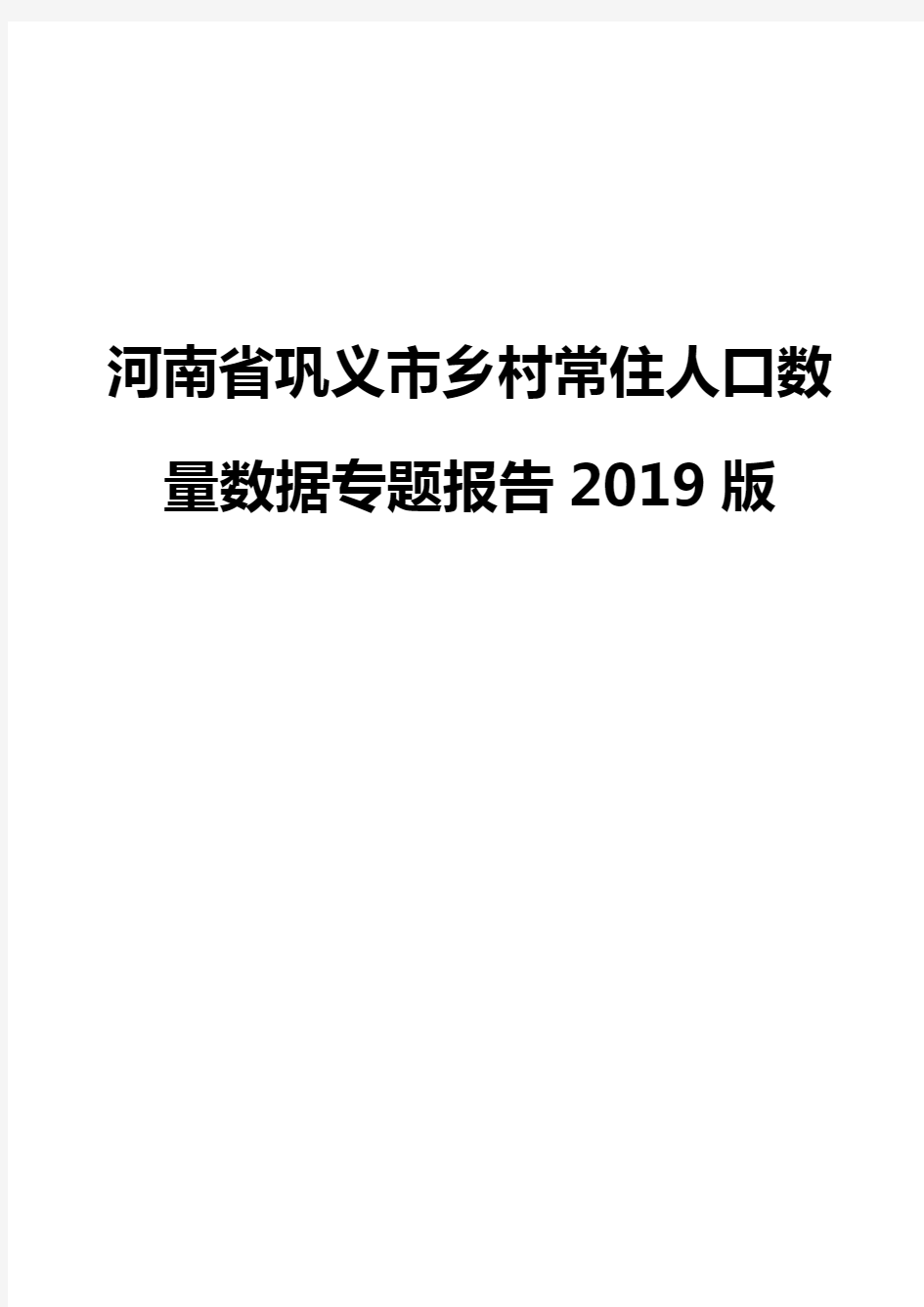 河南省巩义市乡村常住人口数量数据专题报告2019版