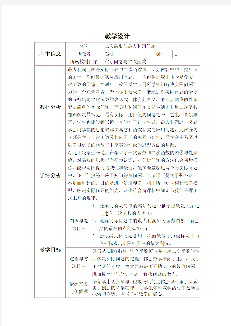 二次函数与最大利润问题教案