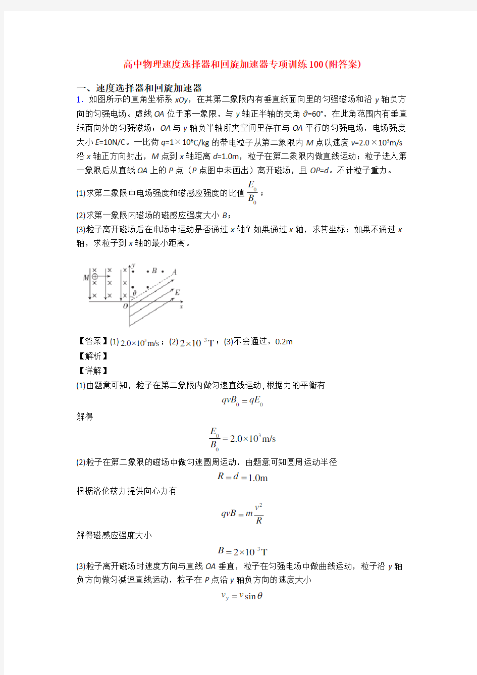 高中物理速度选择器和回旋加速器专项训练100(附答案)