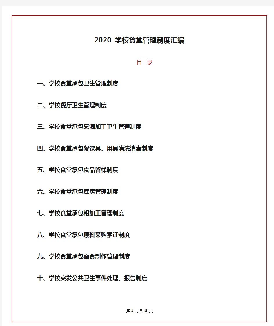 2020 学校食堂管理制度汇编(最新版)