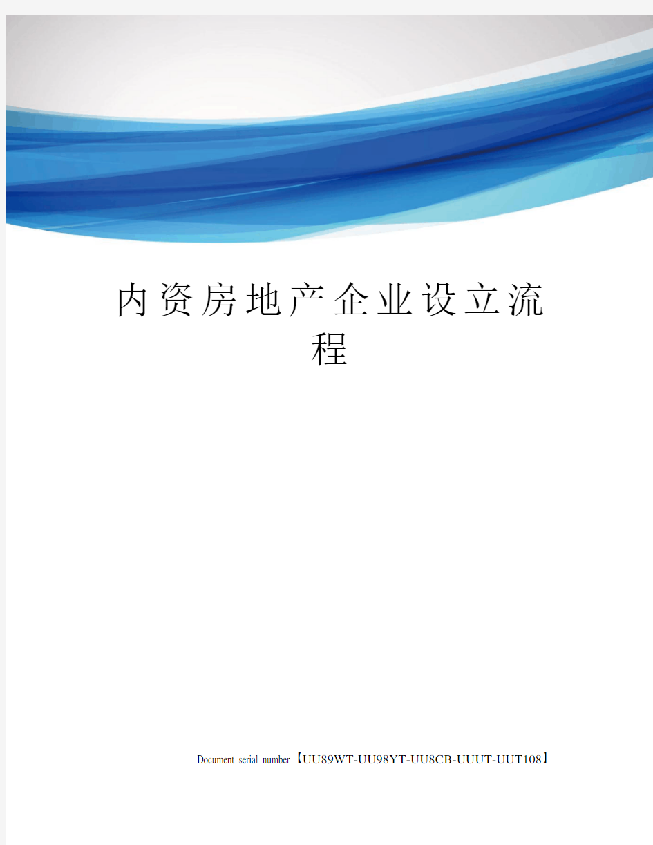 内资房地产企业设立流程