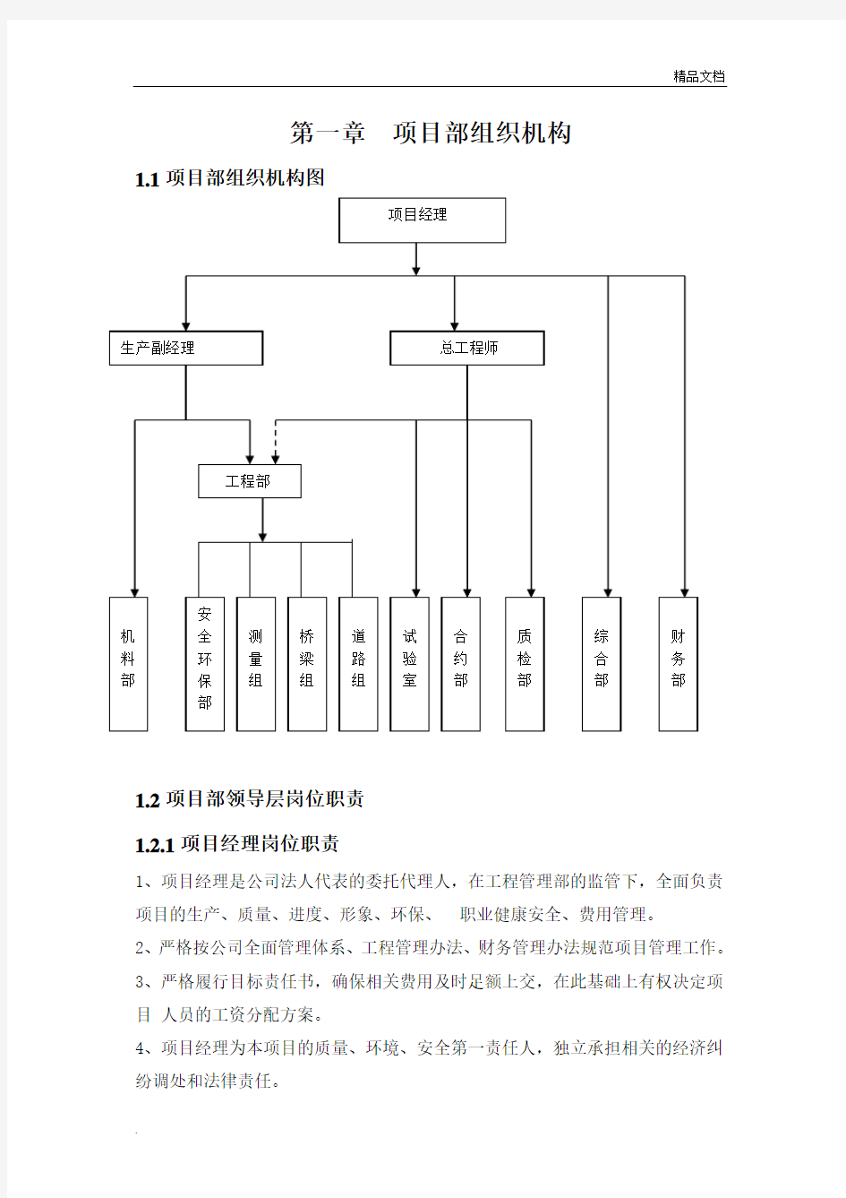 项目部组织机构及岗位职责范本