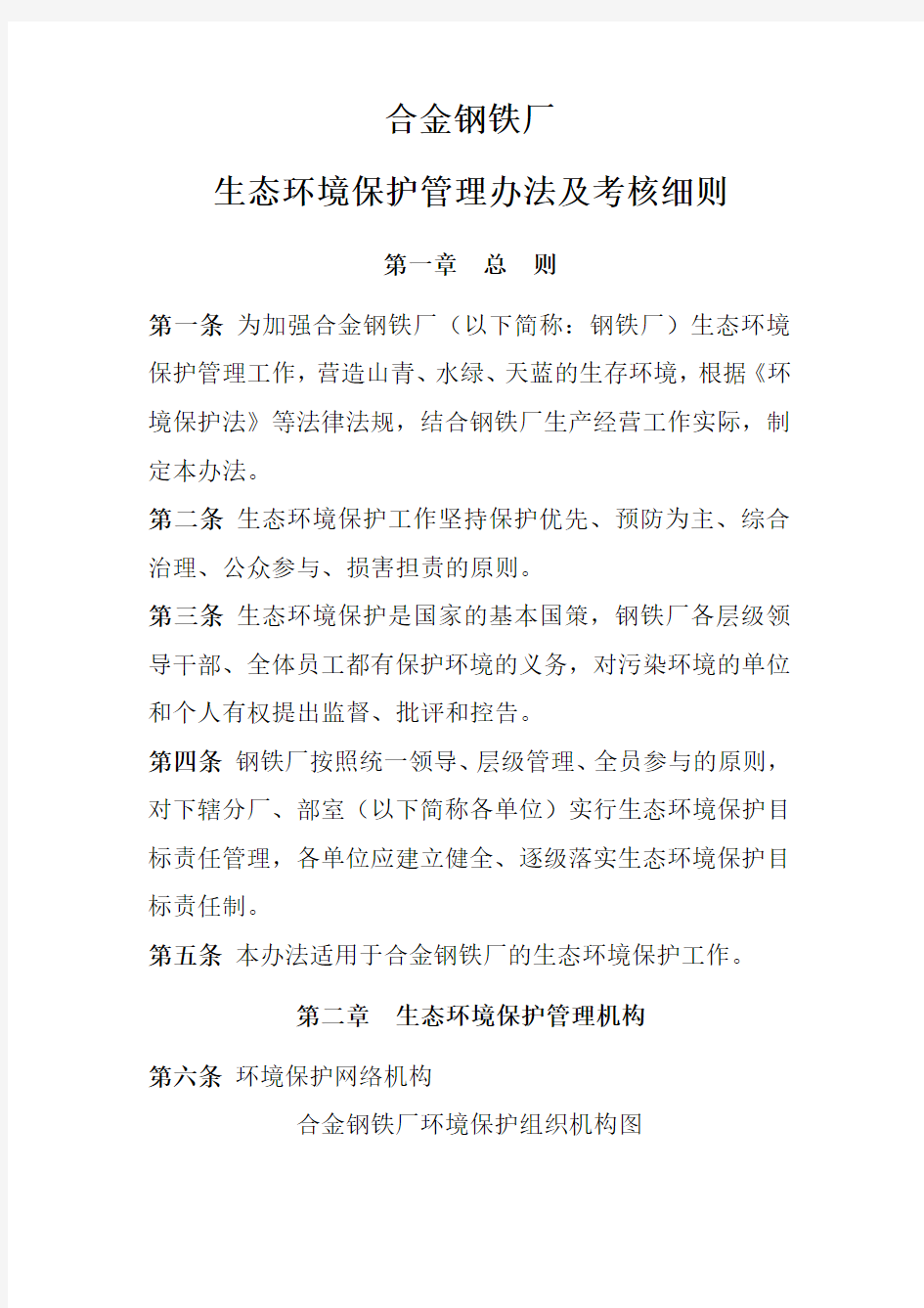 生态环境保护管理办法及考核细则