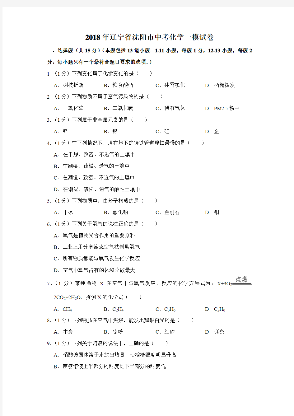 2018年辽宁省沈阳市中考化学一模试卷(解析版)