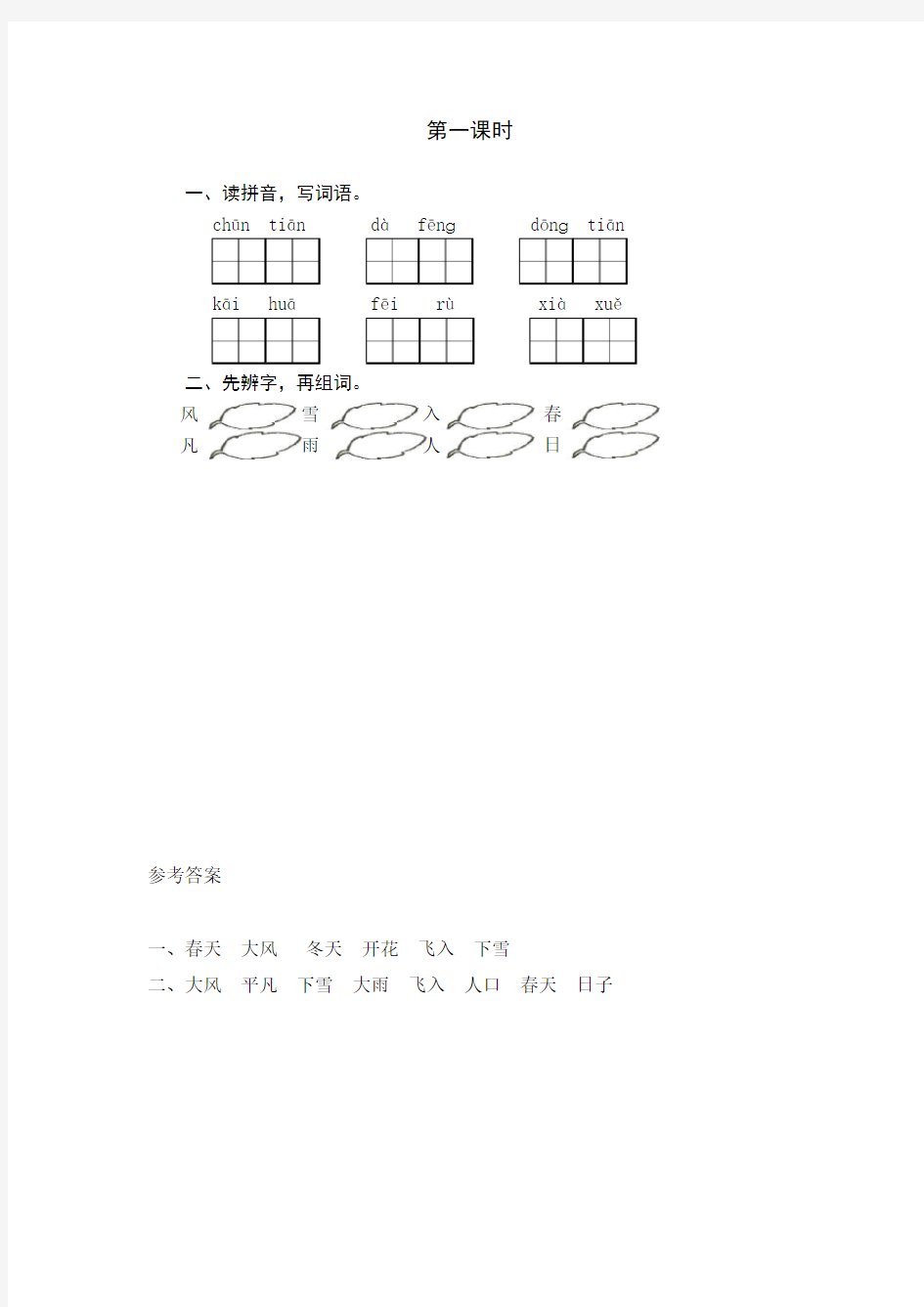 部编版一年级语文下册同步训练、课时作业附答案识字1 春夏秋冬