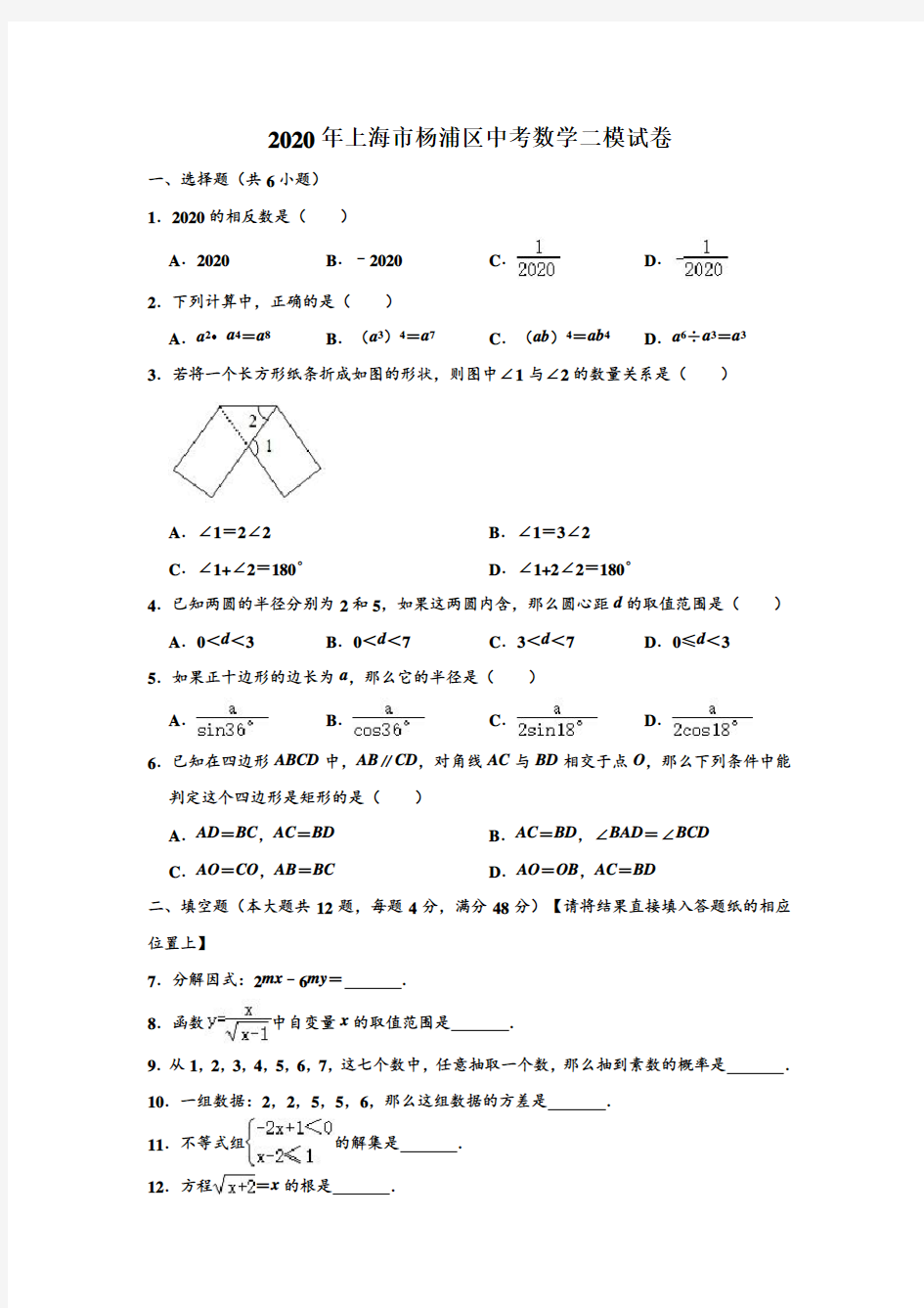 2020年上海市杨浦区中考数学二模测试试卷 (解析版)