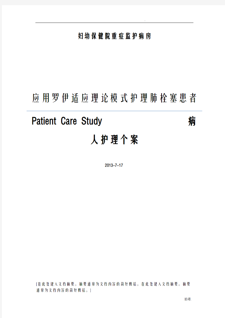 应用罗伊适应模式护理肺栓塞患者