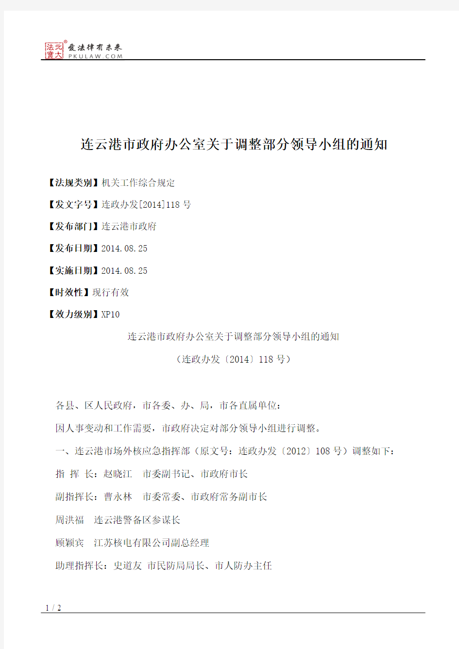 连云港市政府办公室关于调整部分领导小组的通知