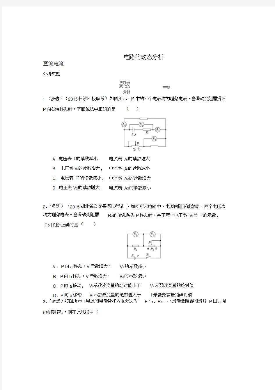 高考物理动态电路分析(20200815054749)