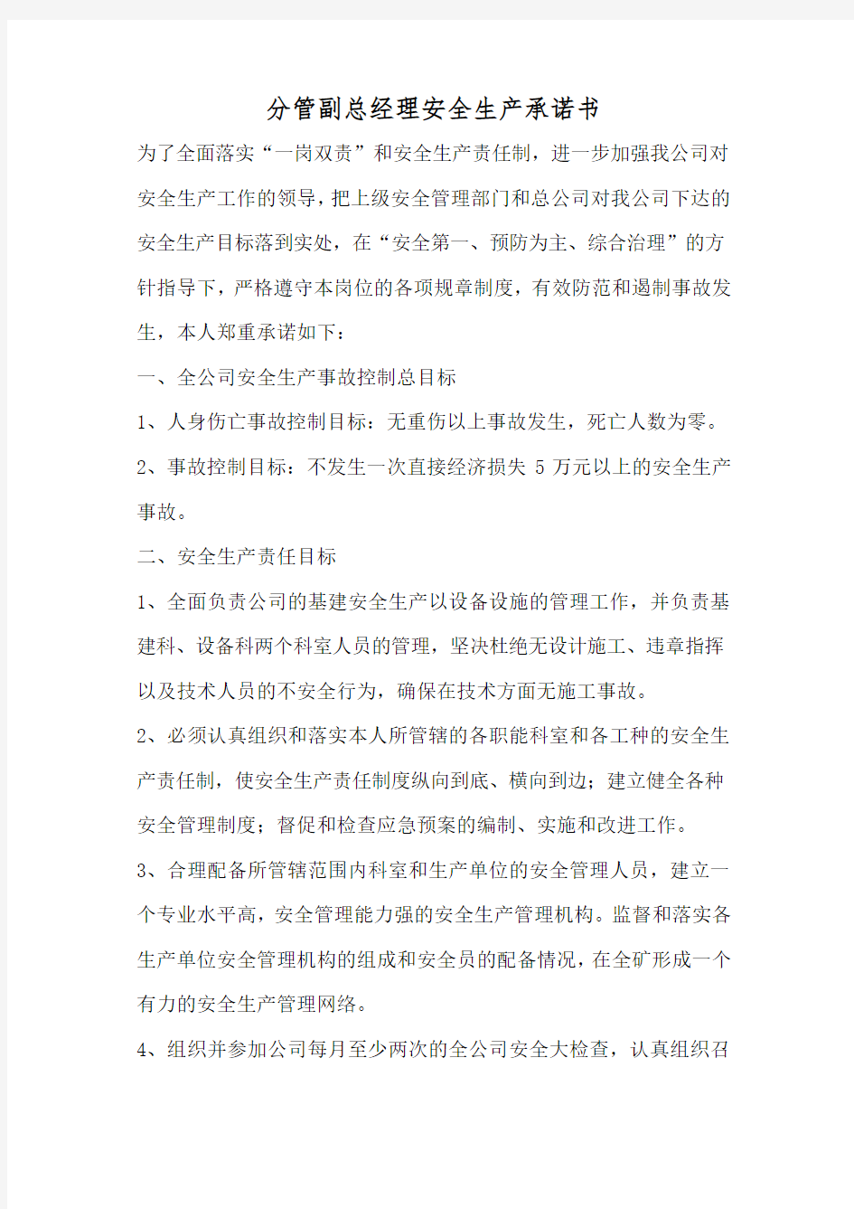 分管副总经理安全生产承诺书