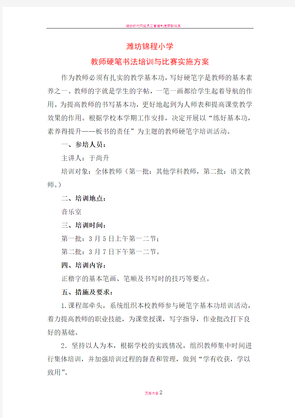 潍坊锦程小学教师粉笔字培训方案