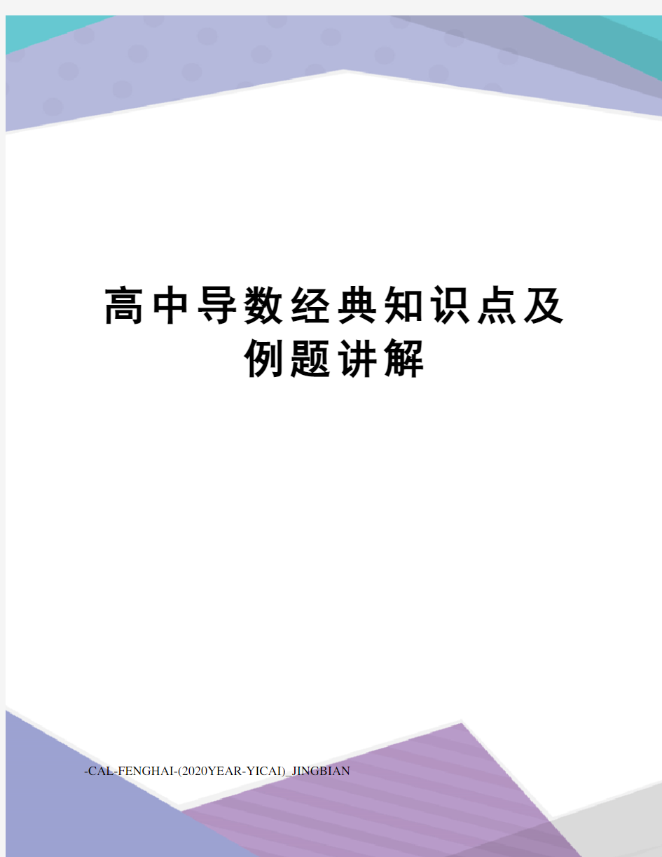 高中导数经典知识点及例题讲解