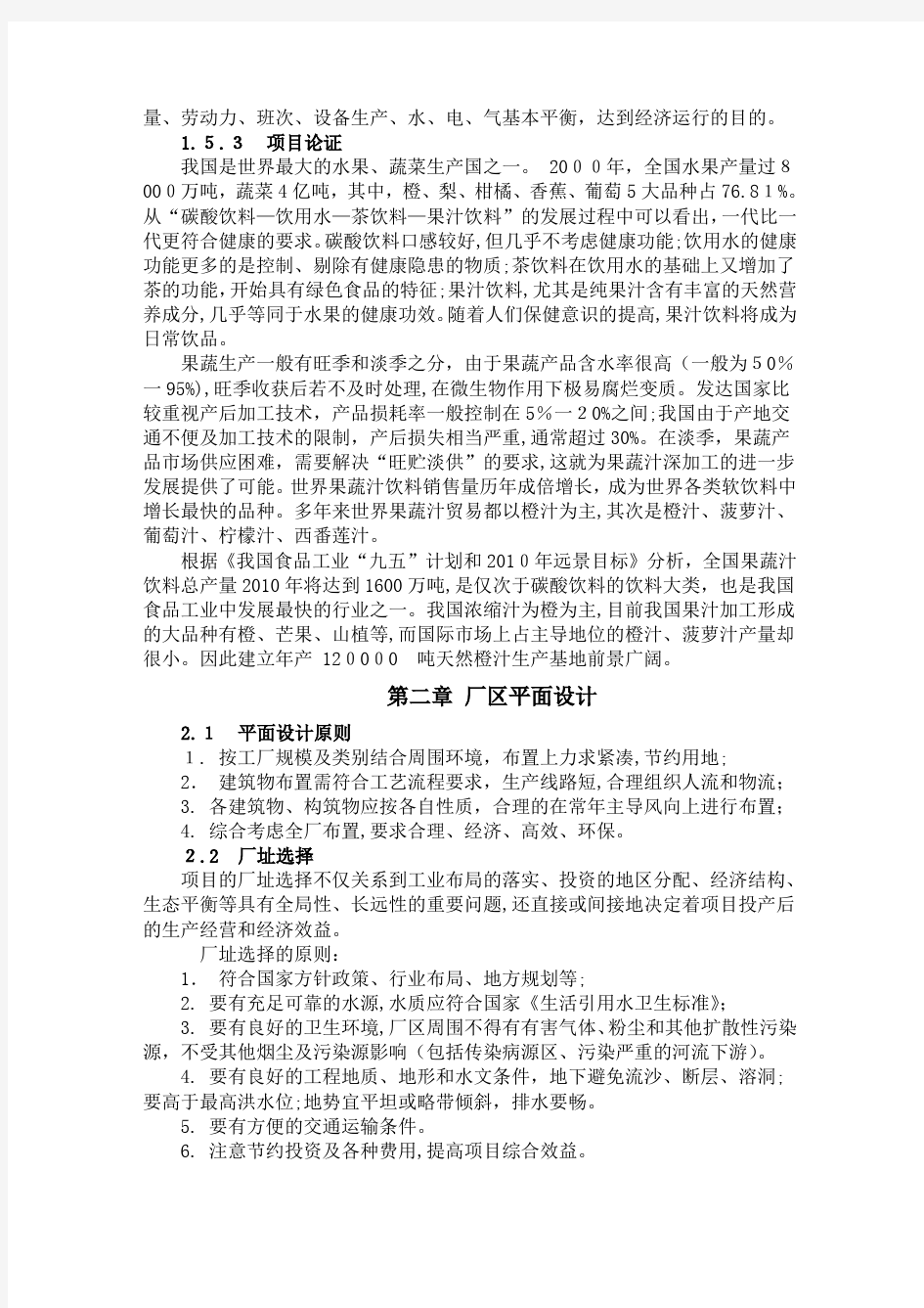 年产十二万吨天然橙汁食品工厂设计