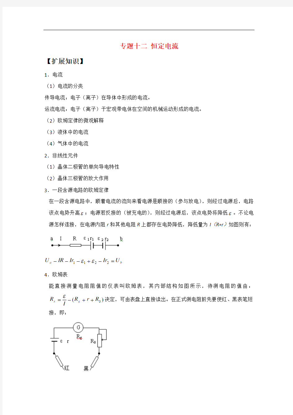 高中物理竞赛讲义：恒定电流.