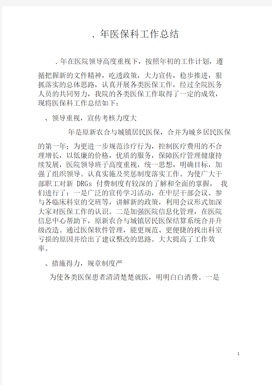 word完整版医保科工作总结推荐文档