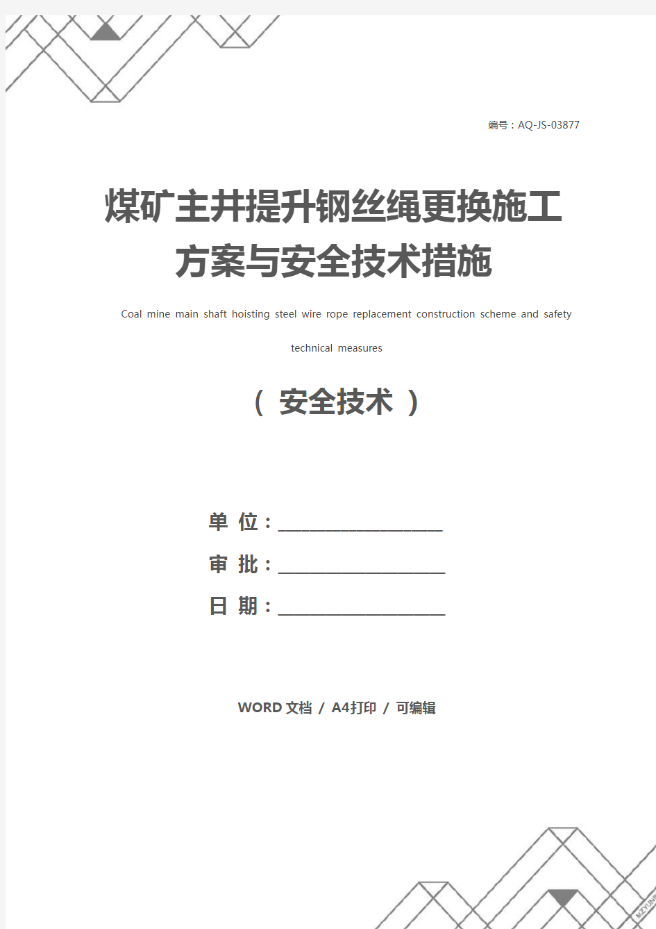 煤矿主井提升钢丝绳更换施工方案与安全技术措施