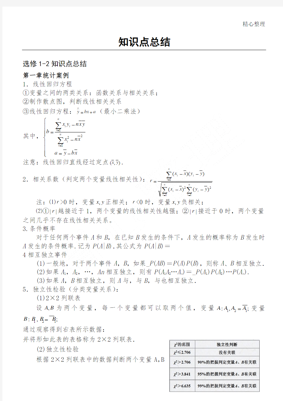 重点高中数学选修1-2知识点总结