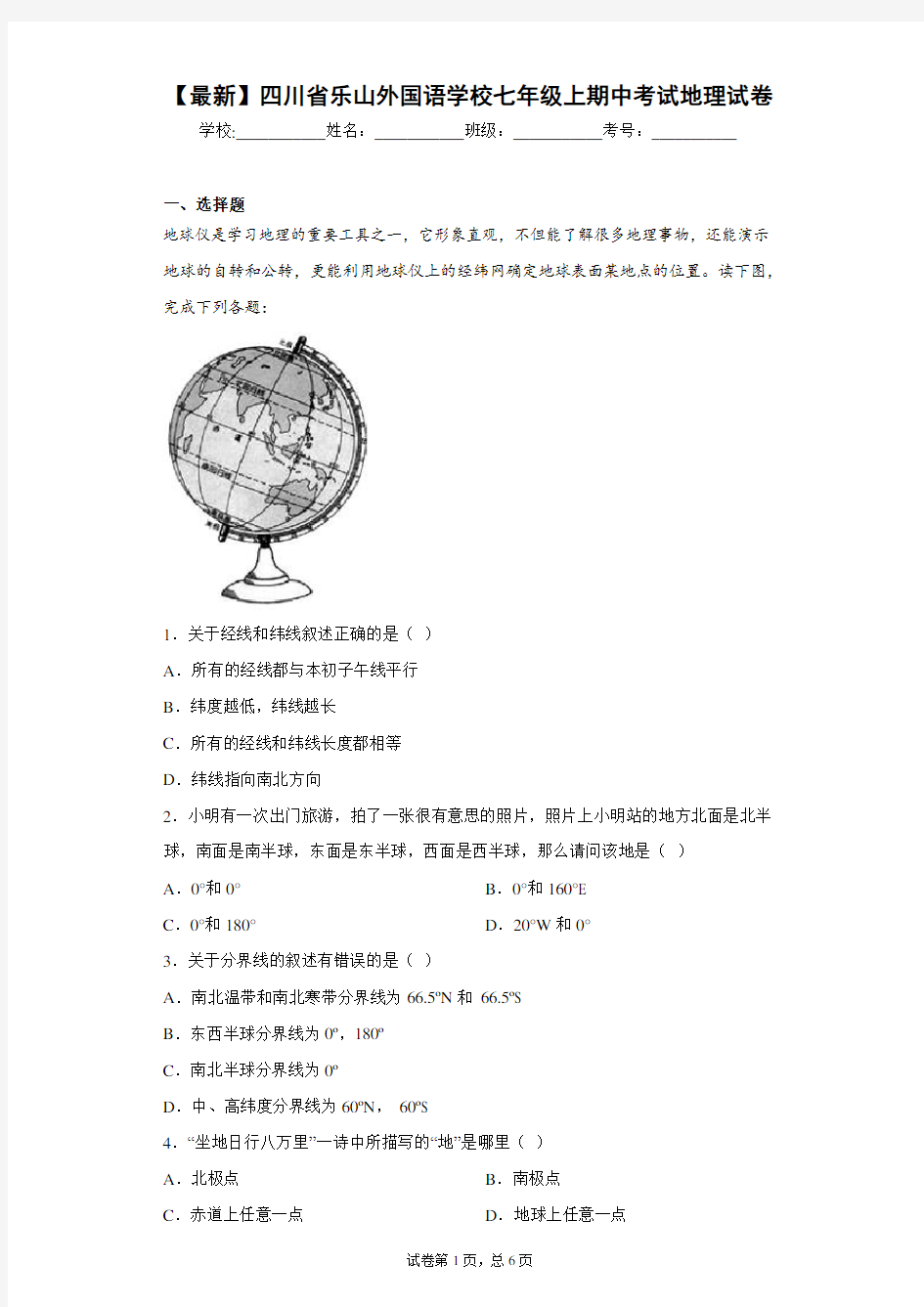 2020-2021学年四川省乐山外国语学校七年级上期中考试地理试卷