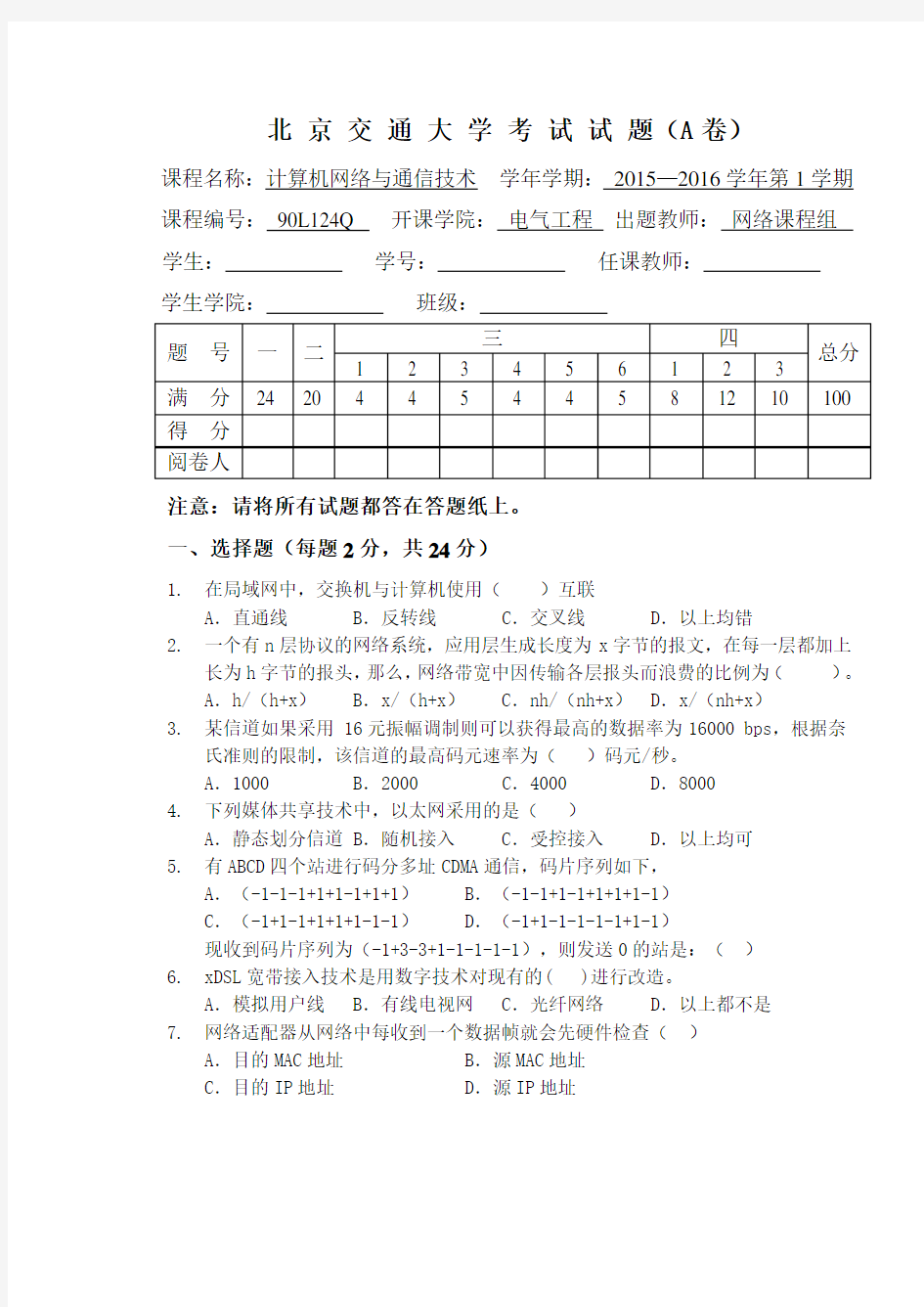 2015计算机网络与通信技术A与答案_最终