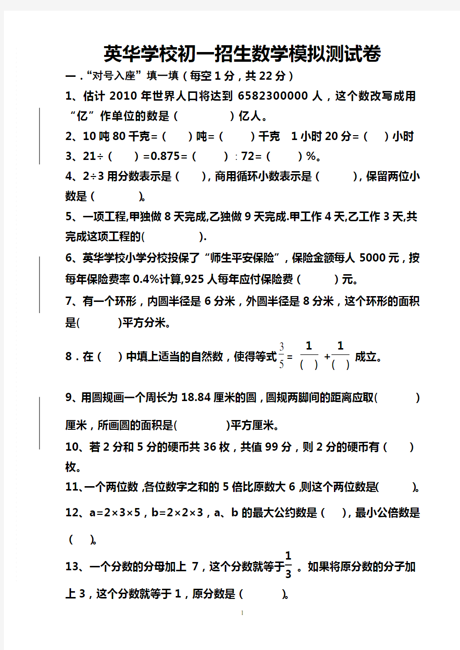 英华学校初一招生数学模拟测试卷