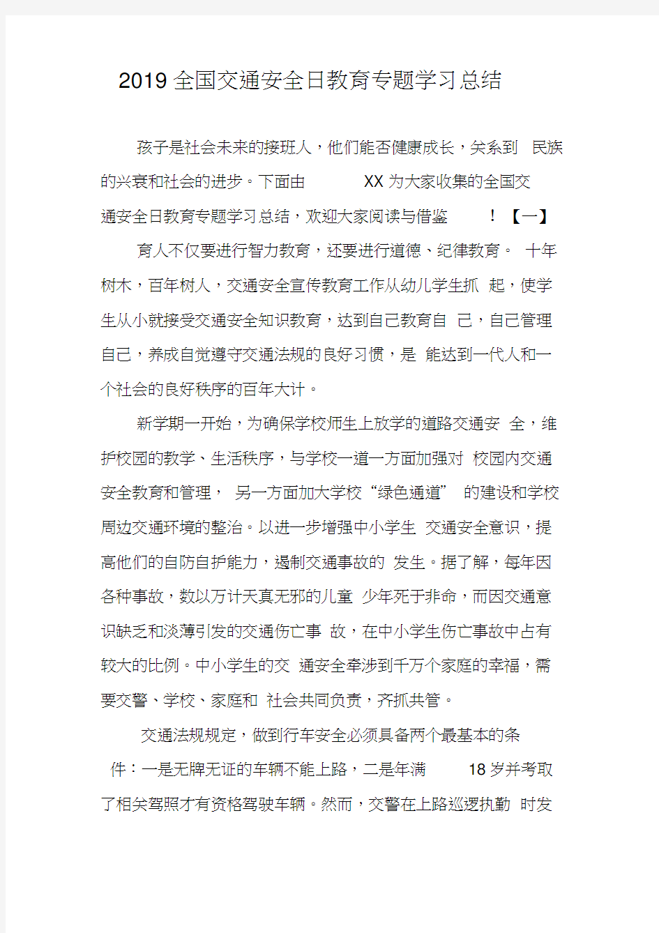 2019全国交通安全日教育专题学习总结