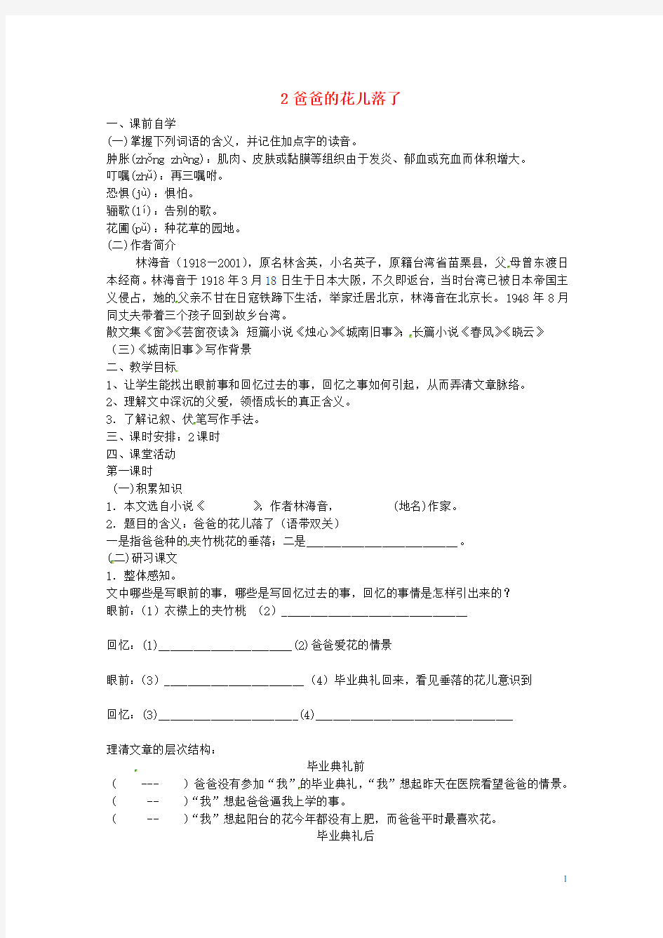 广东省惠东县平海中学七年级语文下册 2 爸爸的花儿落了学案3 新人教版