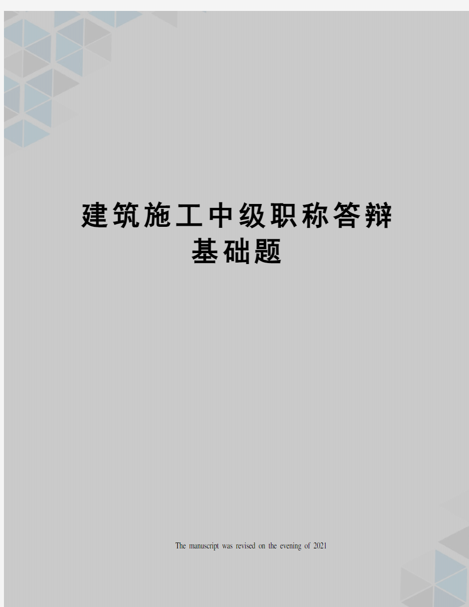 建筑施工中级职称答辩基础题