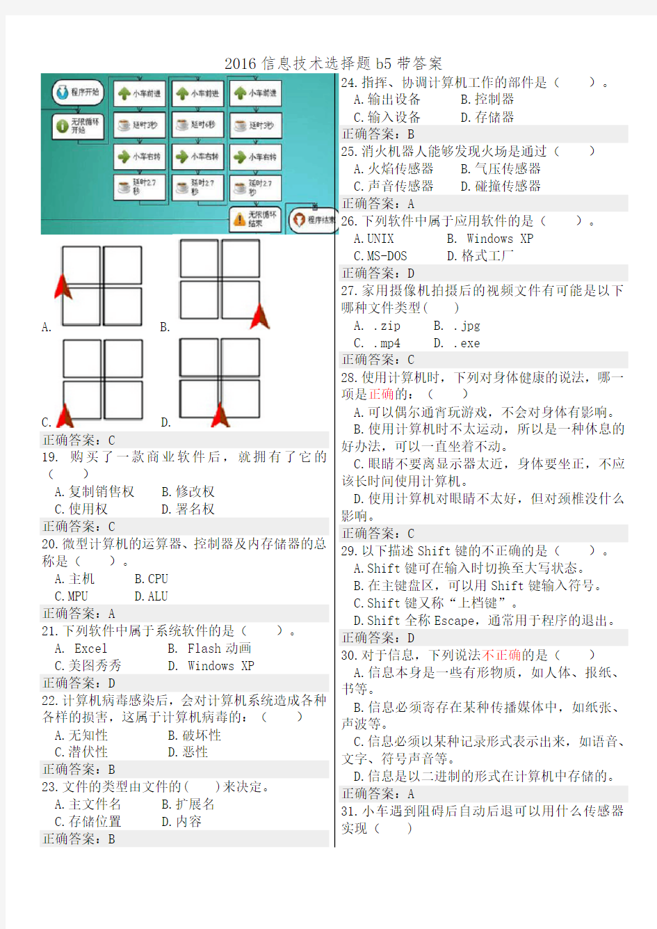 2016信息技术选择题b5带答案