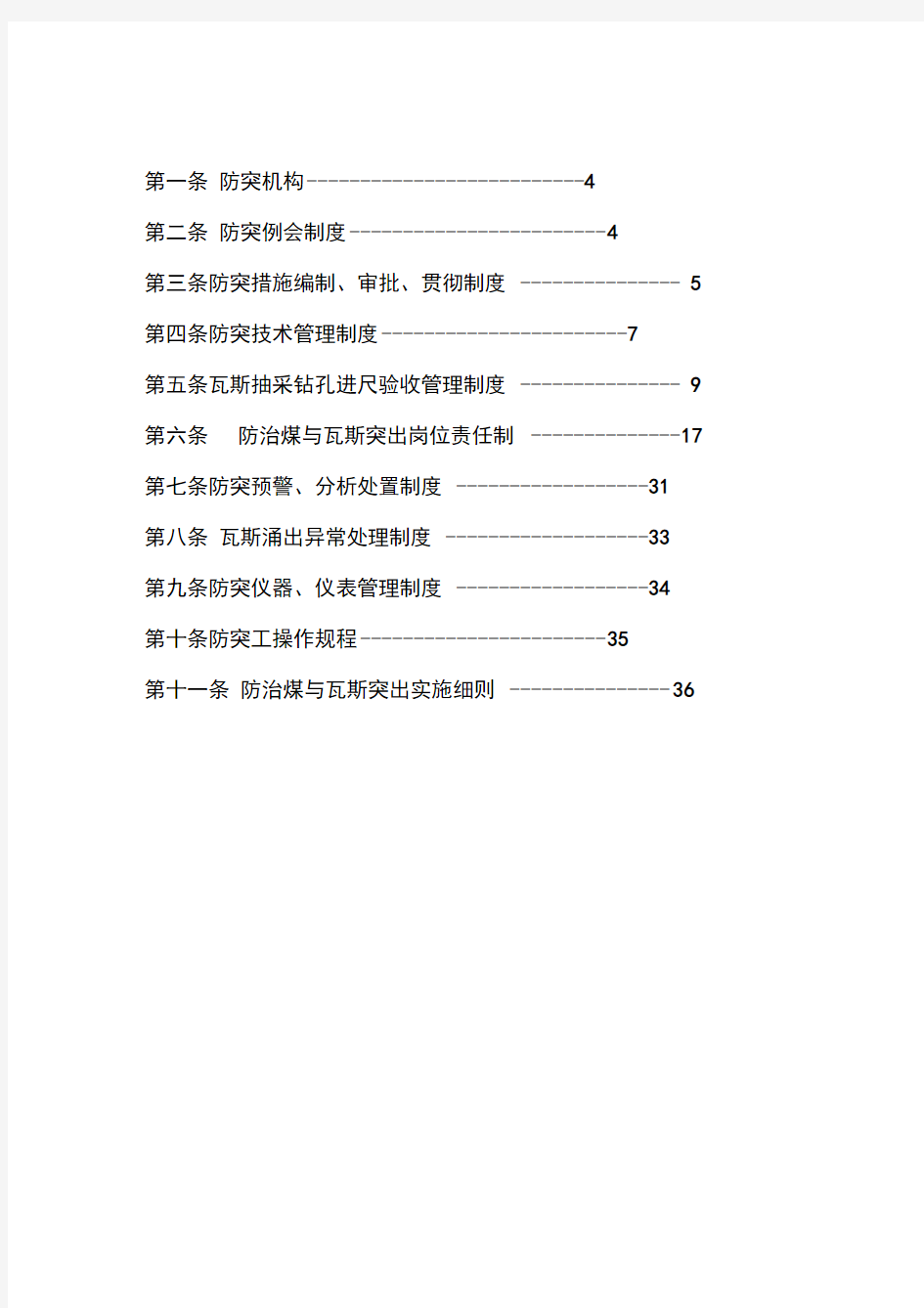 防治煤与瓦斯突出管理制度汇编