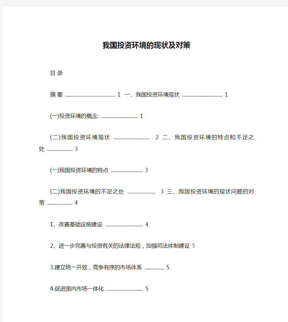 我国投资环境的现状及对策