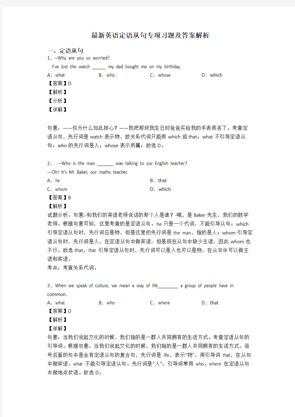 最新英语定语从句专项习题及答案解析