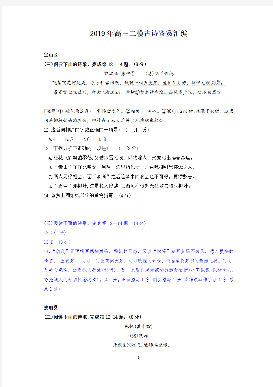 2019年上海高三二模语文汇编(古诗鉴赏)(含答案)(精校Word版)