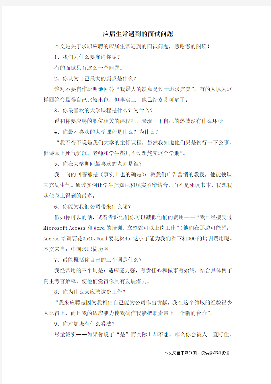 应届生常遇到的面试问题_求职应聘