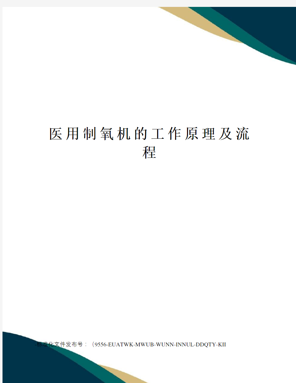 医用制氧机的工作原理及流程