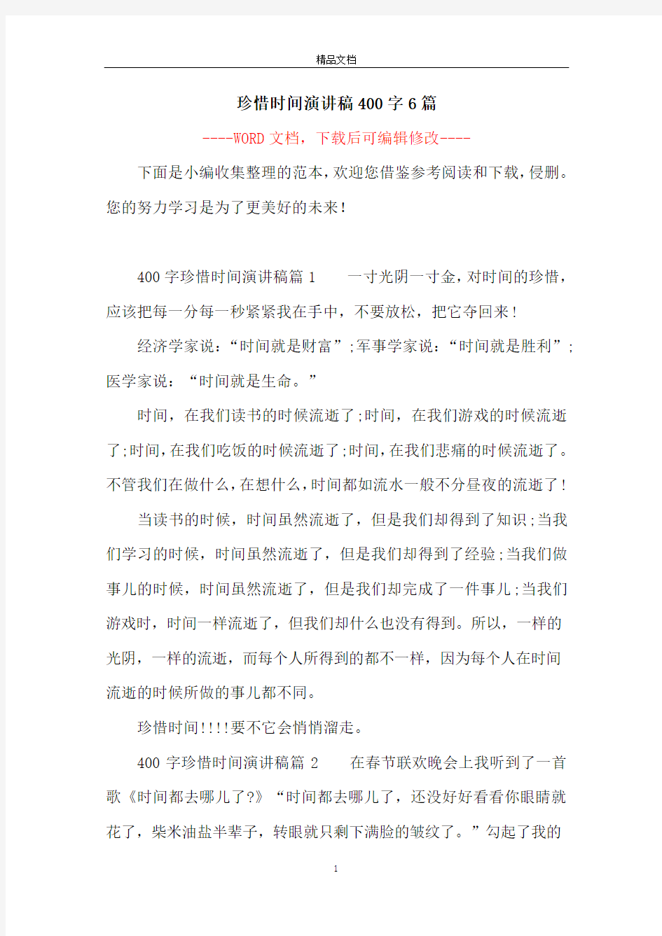 珍惜时间演讲稿400字6篇