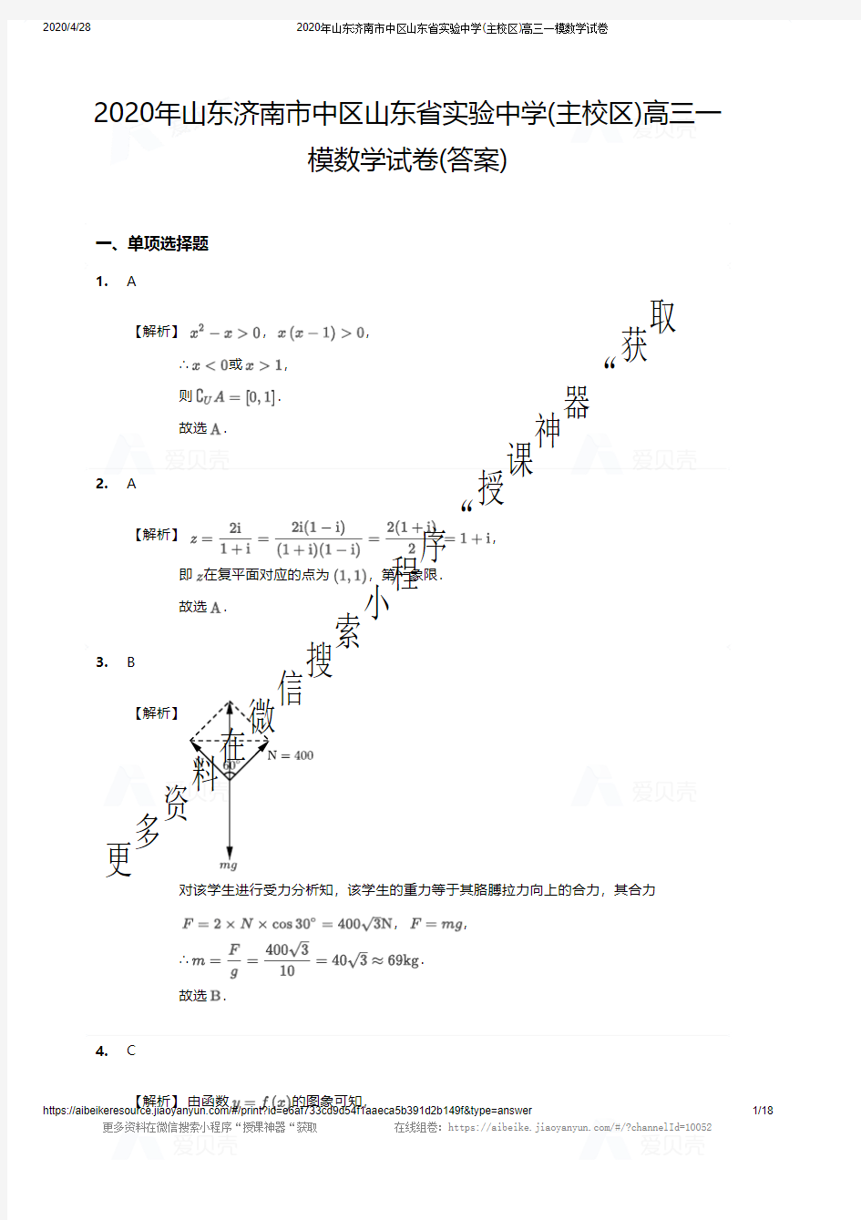 2020年山东济南市中区山东省实验中学(主校区)高三一模数学试卷的答案