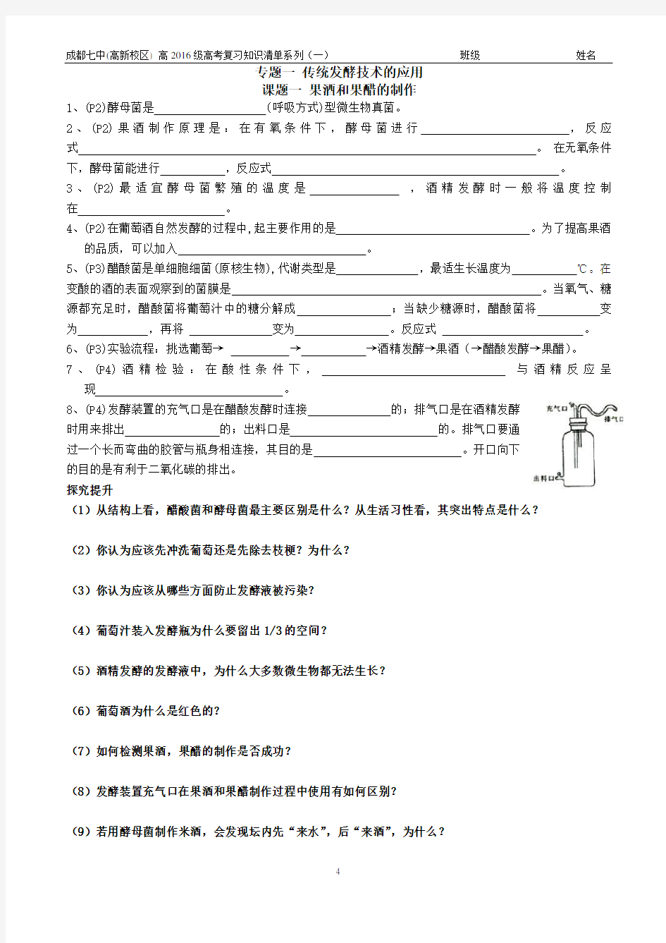 人教版生物选修一专题一传统发酵技术知识清单