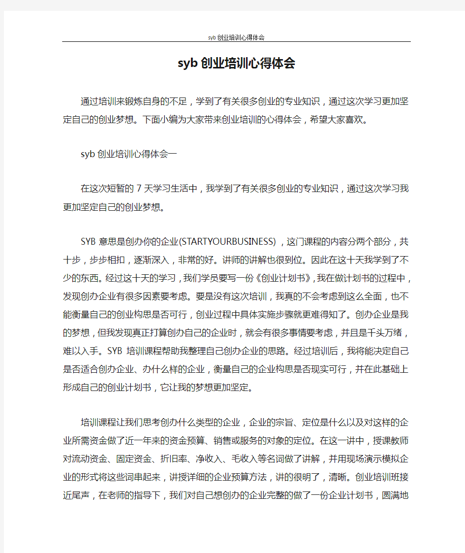 心得体会 syb创业培训心得体会