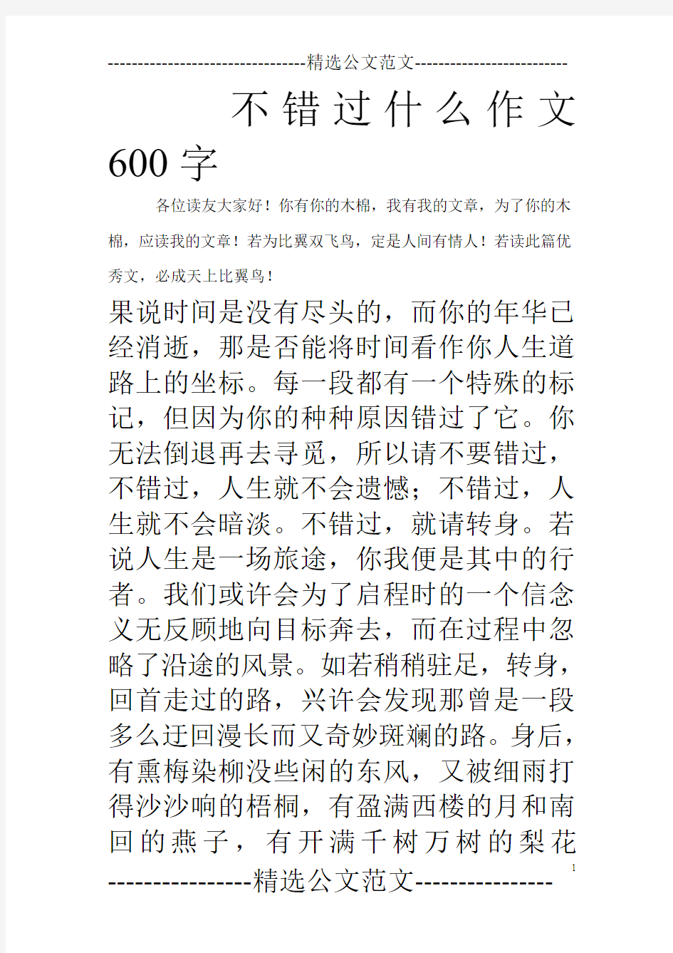 不错过什么作文600字