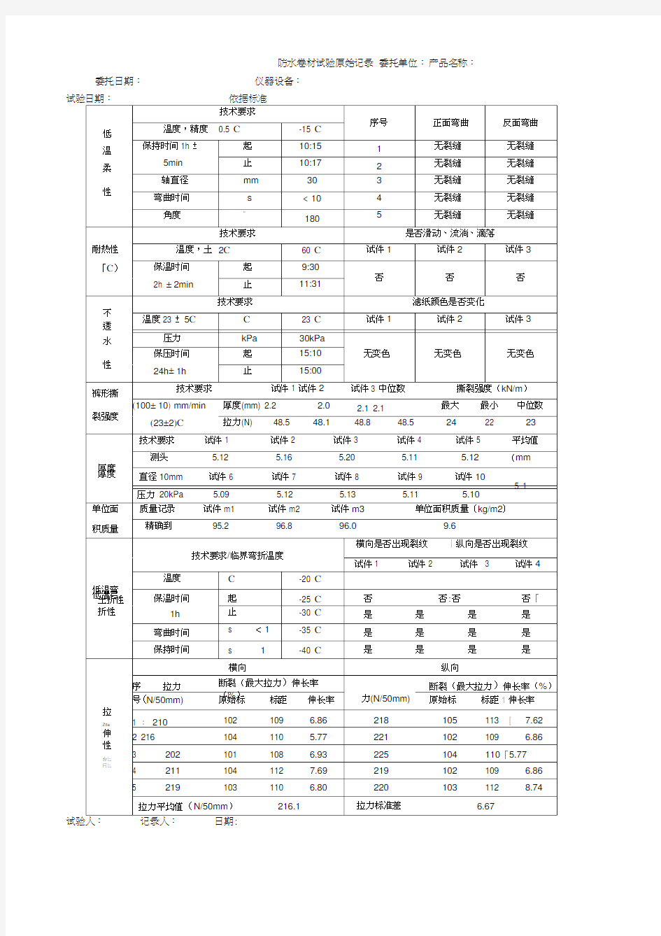 01防水卷材原始记录