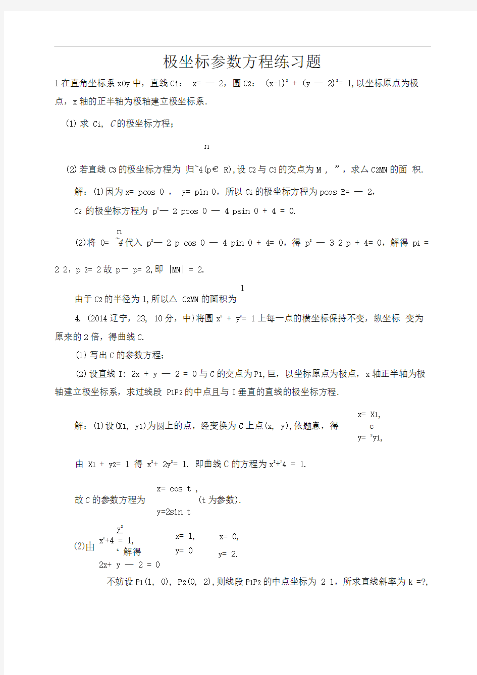 典型极坐标参数方程练习题带答案