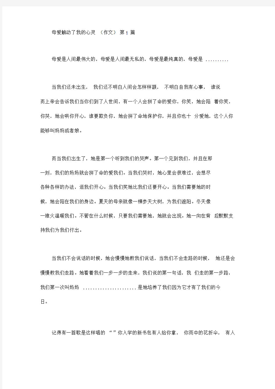 母爱触动了我的心灵(作文19篇汇总)