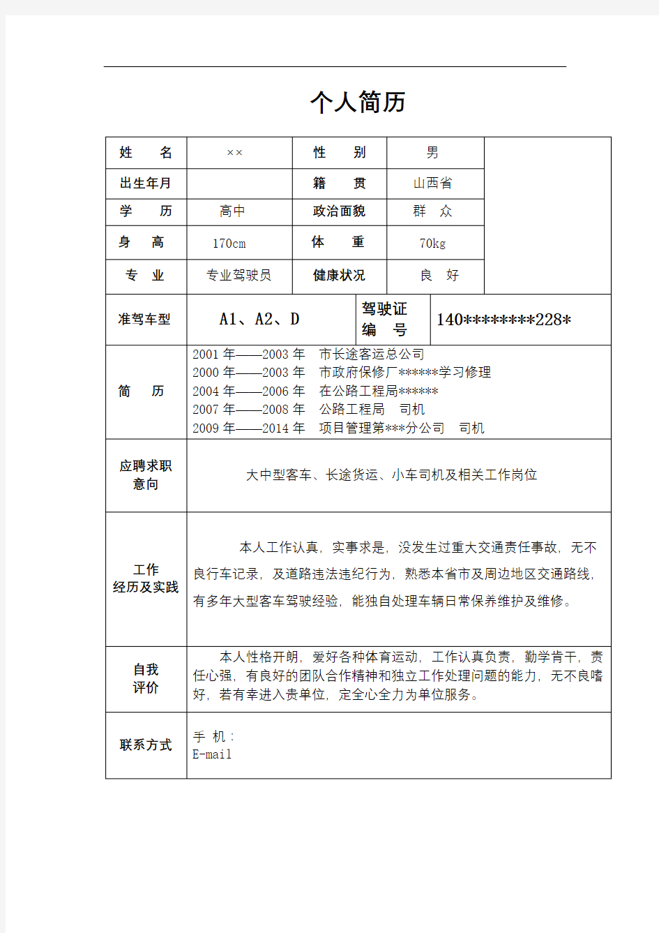 司机驾驶员应聘个人简历