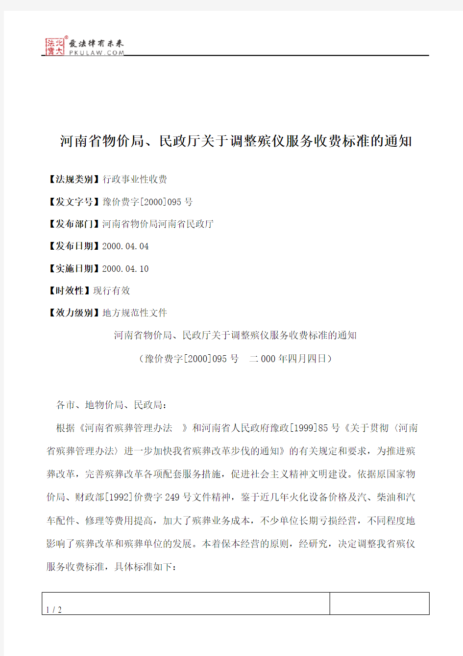 河南省物价局、民政厅关于调整殡仪服务收费标准的通知