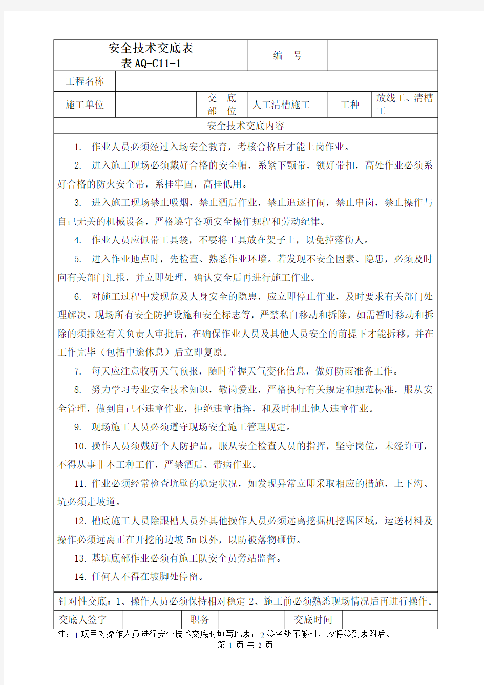 人工清槽施工安全技术交底