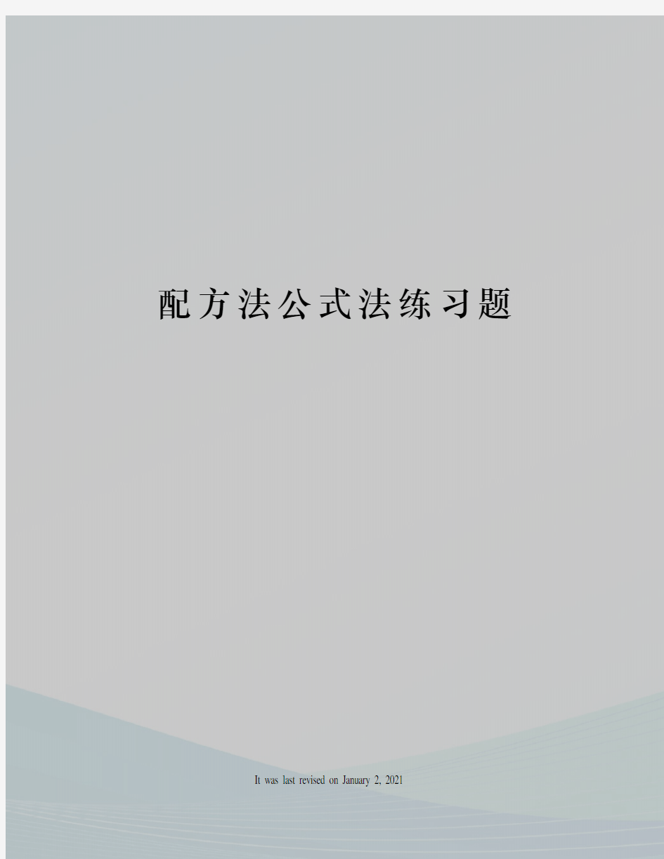 配方法公式法练习题