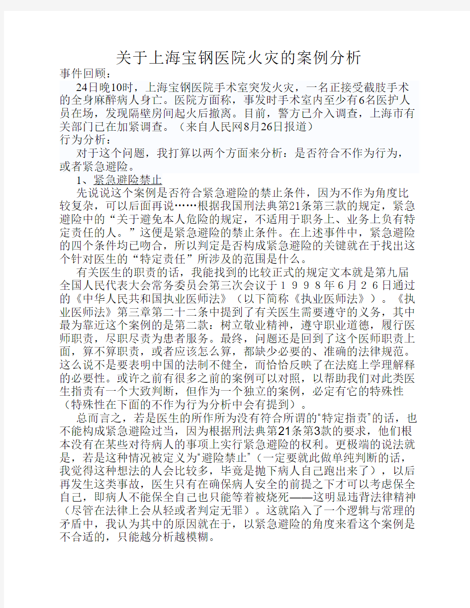 关于上海宝钢医院火灾的案例分析