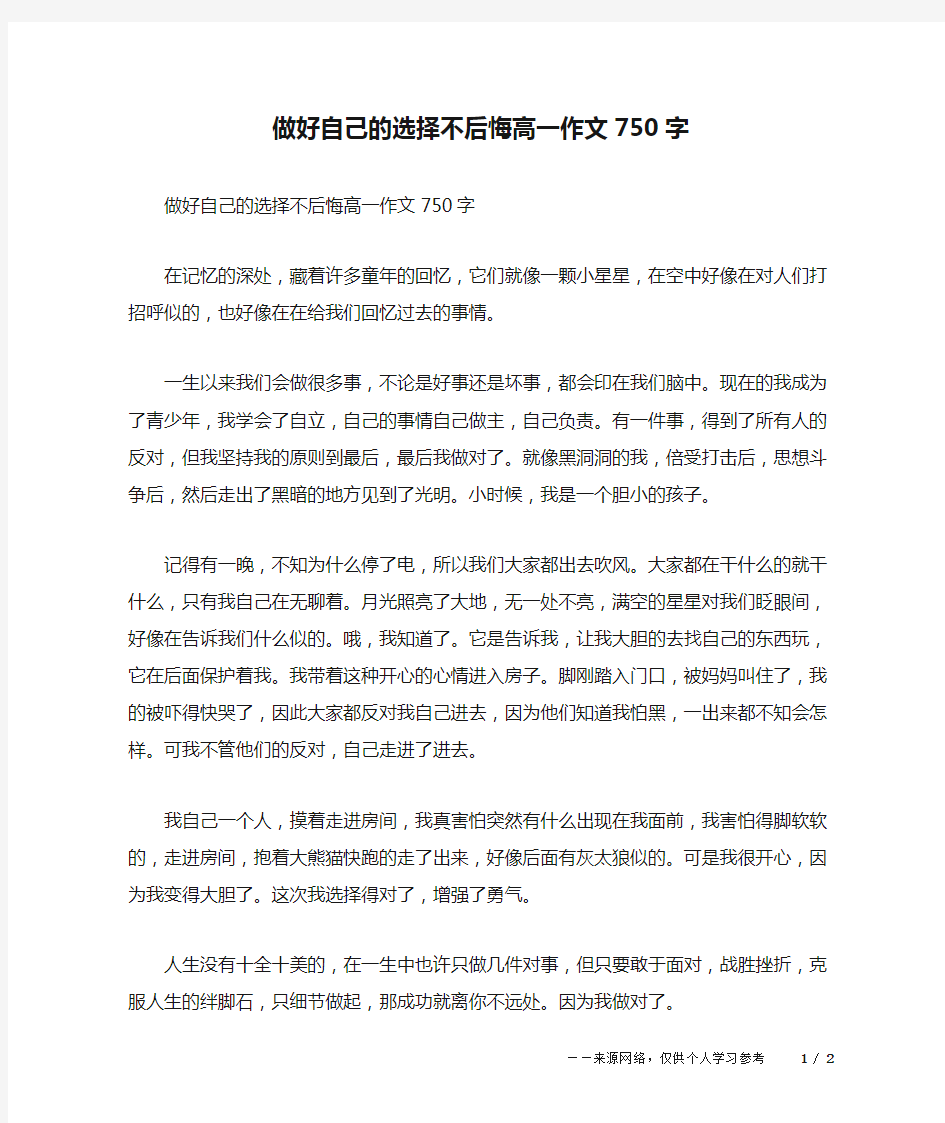 做好自己的选择不后悔高一作文750字