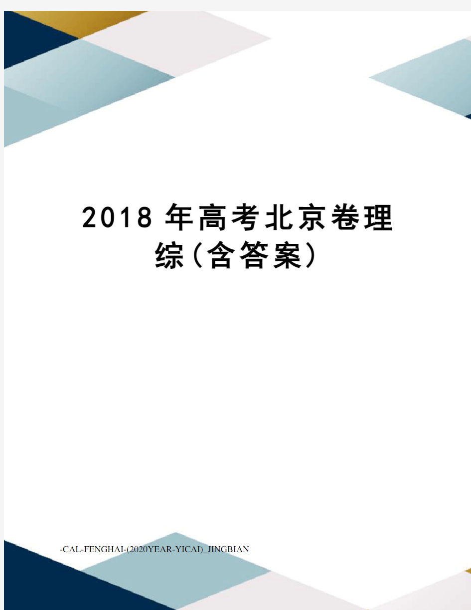 2018年高考北京卷理综(含答案)