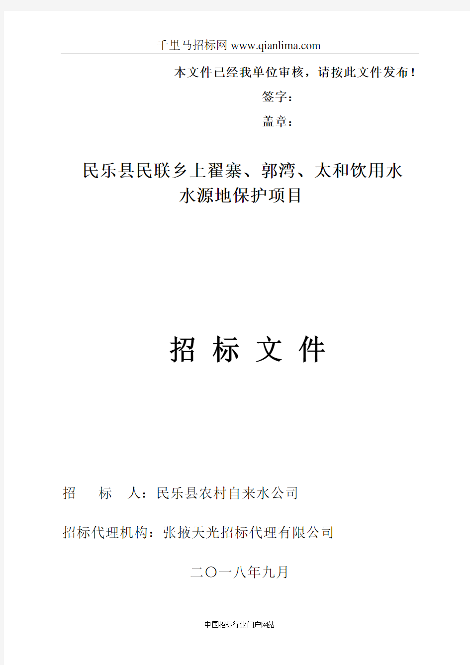 饮用水水源地保护项目招投标书范本